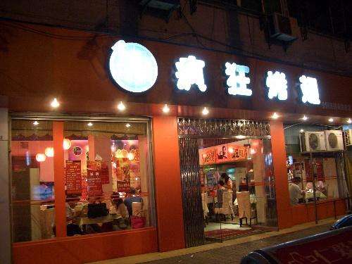 江海bt烤翅店