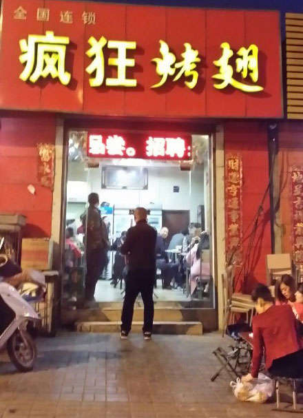 江海烤鸡翅