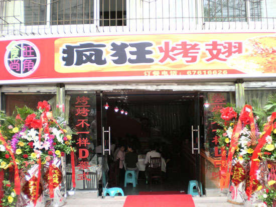 江海烤鸡翅