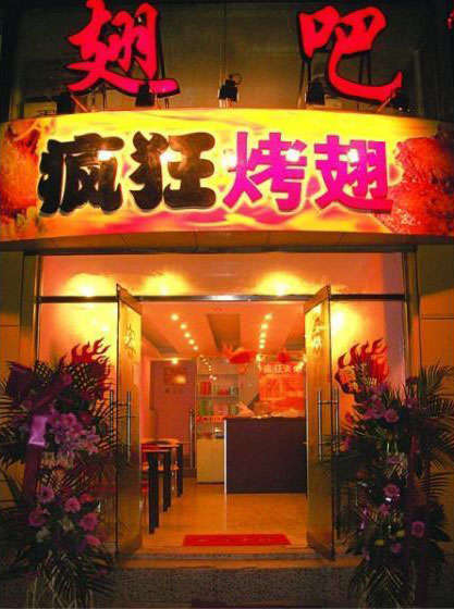 江海烤翅