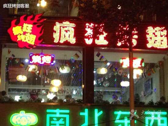 江海变态烤翅