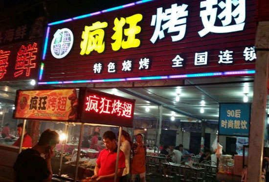 江海bt烤翅店