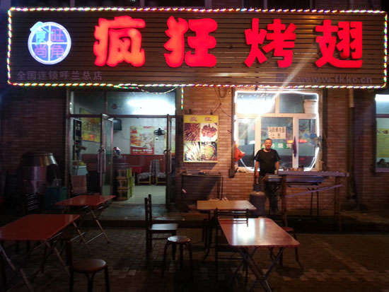 江海疯狂烤翅