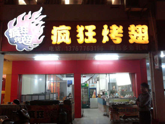 江海烤翅培训